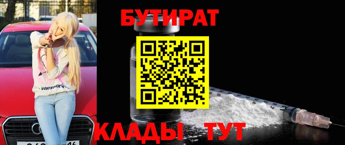 Бутират BDO Шарыпово